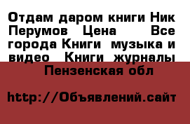 Отдам даром книги Ник Перумов › Цена ­ 1 - Все города Книги, музыка и видео » Книги, журналы   . Пензенская обл.